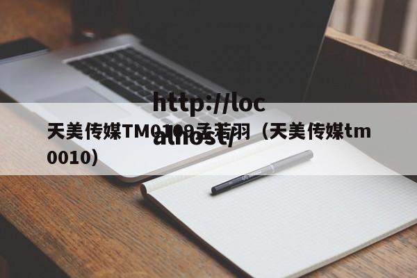 天美传媒TM0109孟若羽(天美传媒tm0010)