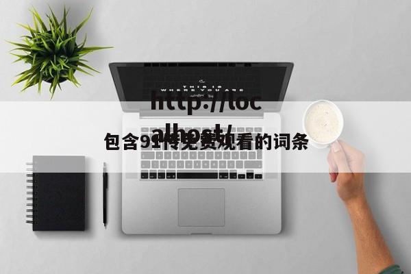 包含91传免费观看的词条