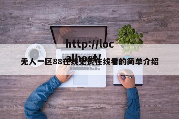 无人一区88在线免费在线看的简单介绍