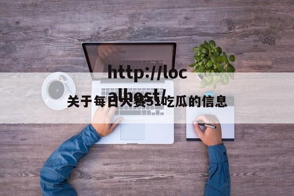 关于每日大赛51吃瓜的信息