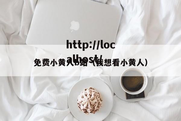免费小黄人b站(我想看小黄人)