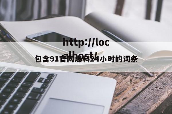 包含91官网爆料24小时的词条